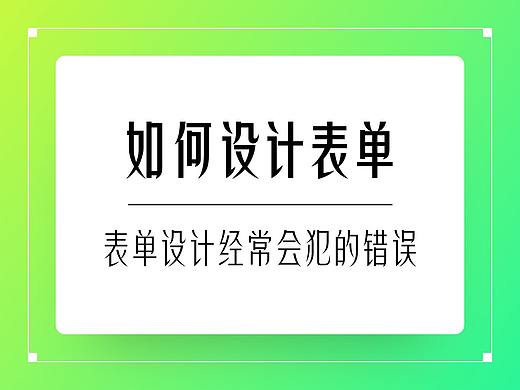 如何设计更好的表单