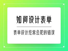 表单