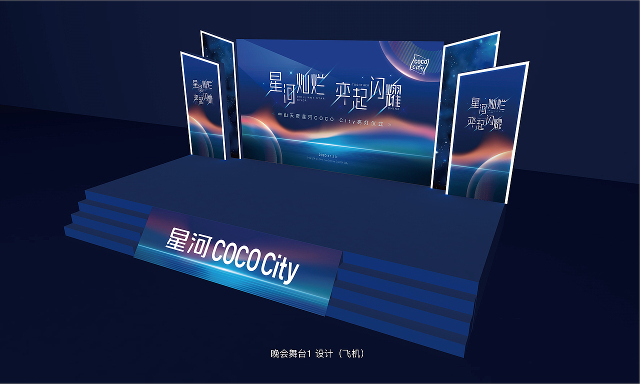 天奕星河COCO City亮灯仪式氛围布置设计方案
