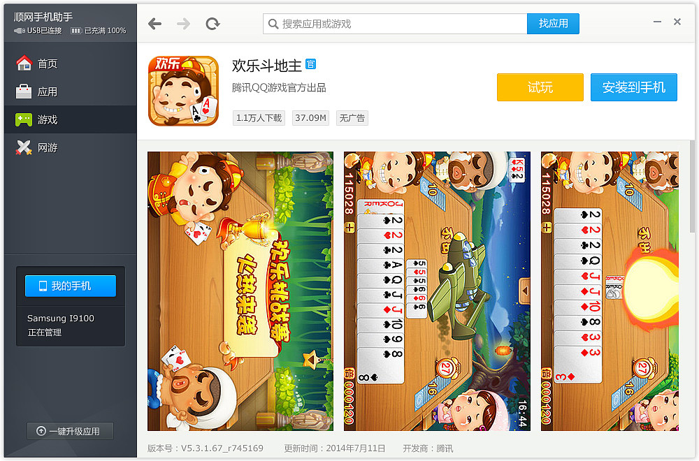 手机助手PC端界面