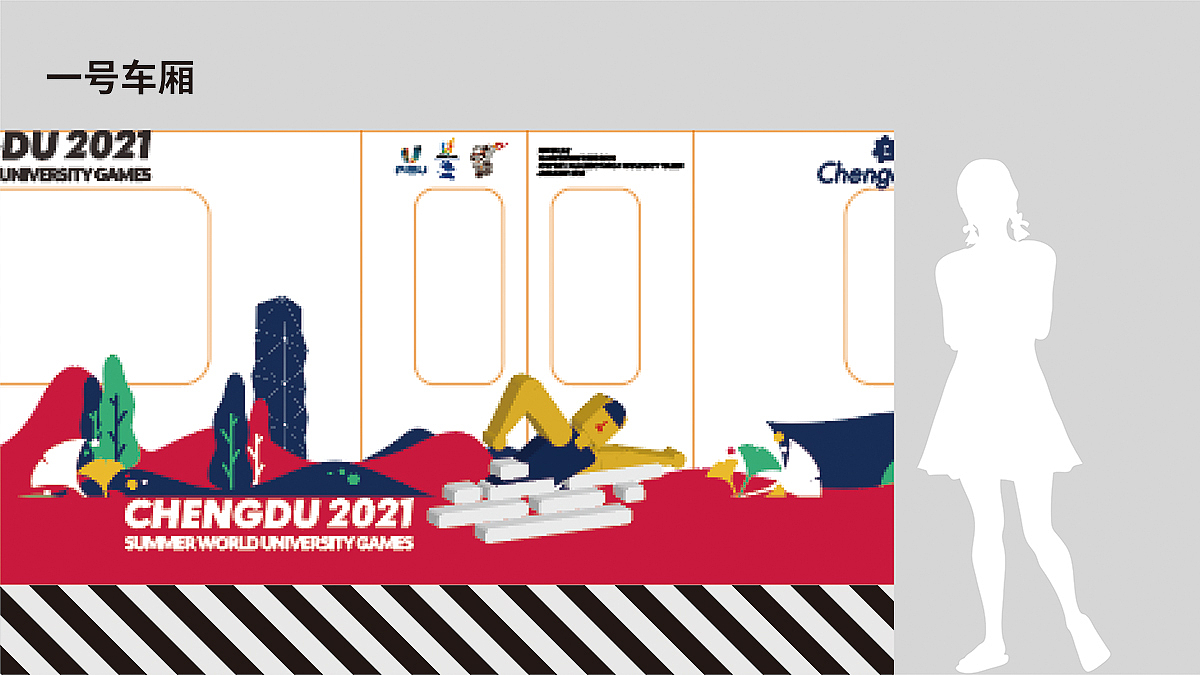 2021世界大学生运动会-地铁主题包装