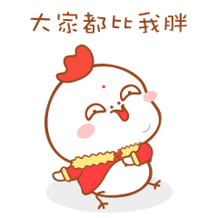 微信表情<小鸡仔><小鸡仔新年篇>