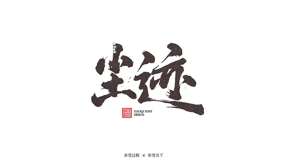 习字（06）（图ZMTY3MDk2MjUy） - 字体/字形 - 站酷设计师love7原创素材 - 站酷ZCOOL