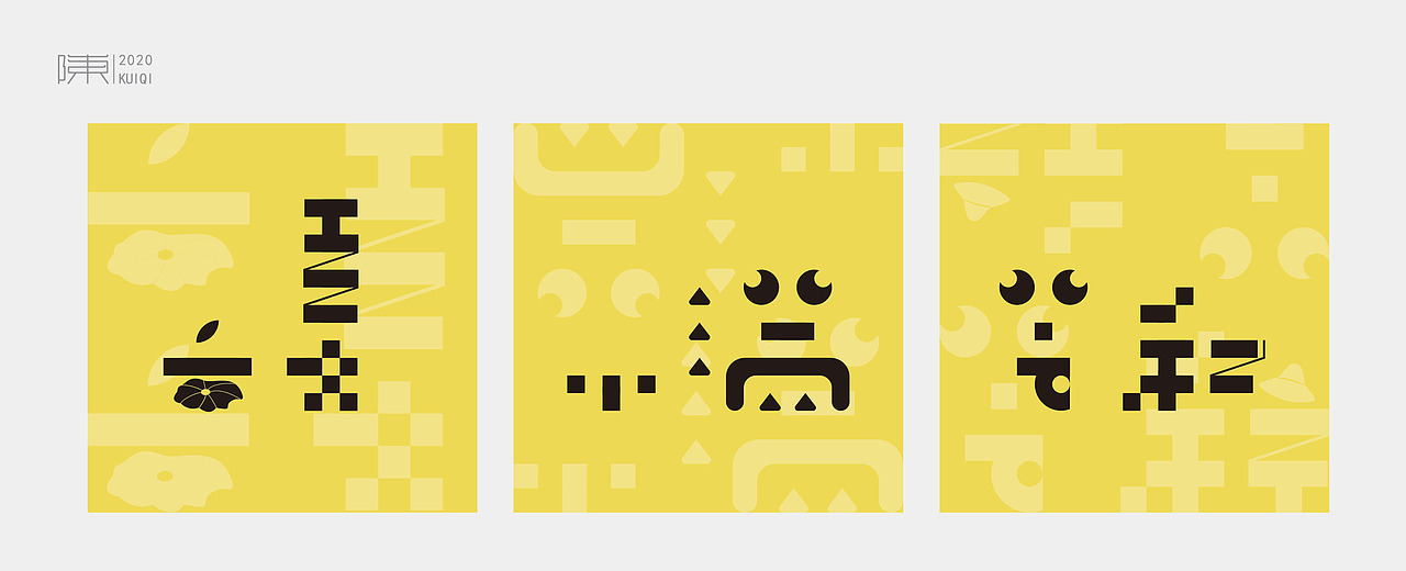 字体 | 二十四节气（图ZMjM2NTU4MDcy） - 字体/字形 - 站酷设计师玄都原创素材 - 站酷ZCOOL