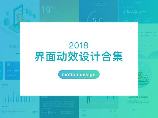 2018动效设计合集