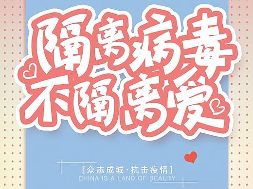 隔离病毒不隔离爱--共同战胜新冠病毒 25天前发布