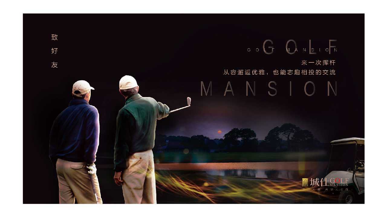 《城仕golf公馆 》视觉提案 涨个粉