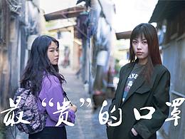 《最“貴”的口罩》-防疫抗疫公益短片