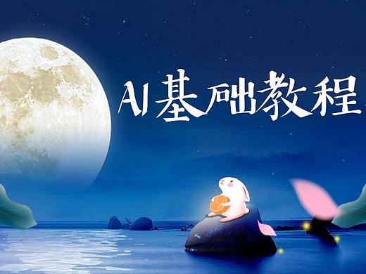 AI海报设计自学教程AI自学入门教程AI设计教程