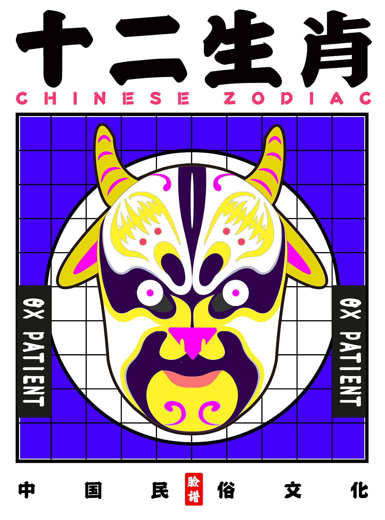 十二生肖的京剧