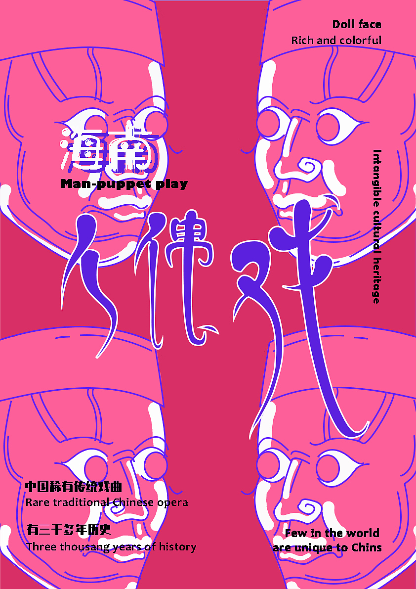 海南 人偶戏（图ZMjM0MzQ5Nzg4） - 字体/字形 - 站酷设计师阿岛岛原创素材 - 站酷ZCOOL