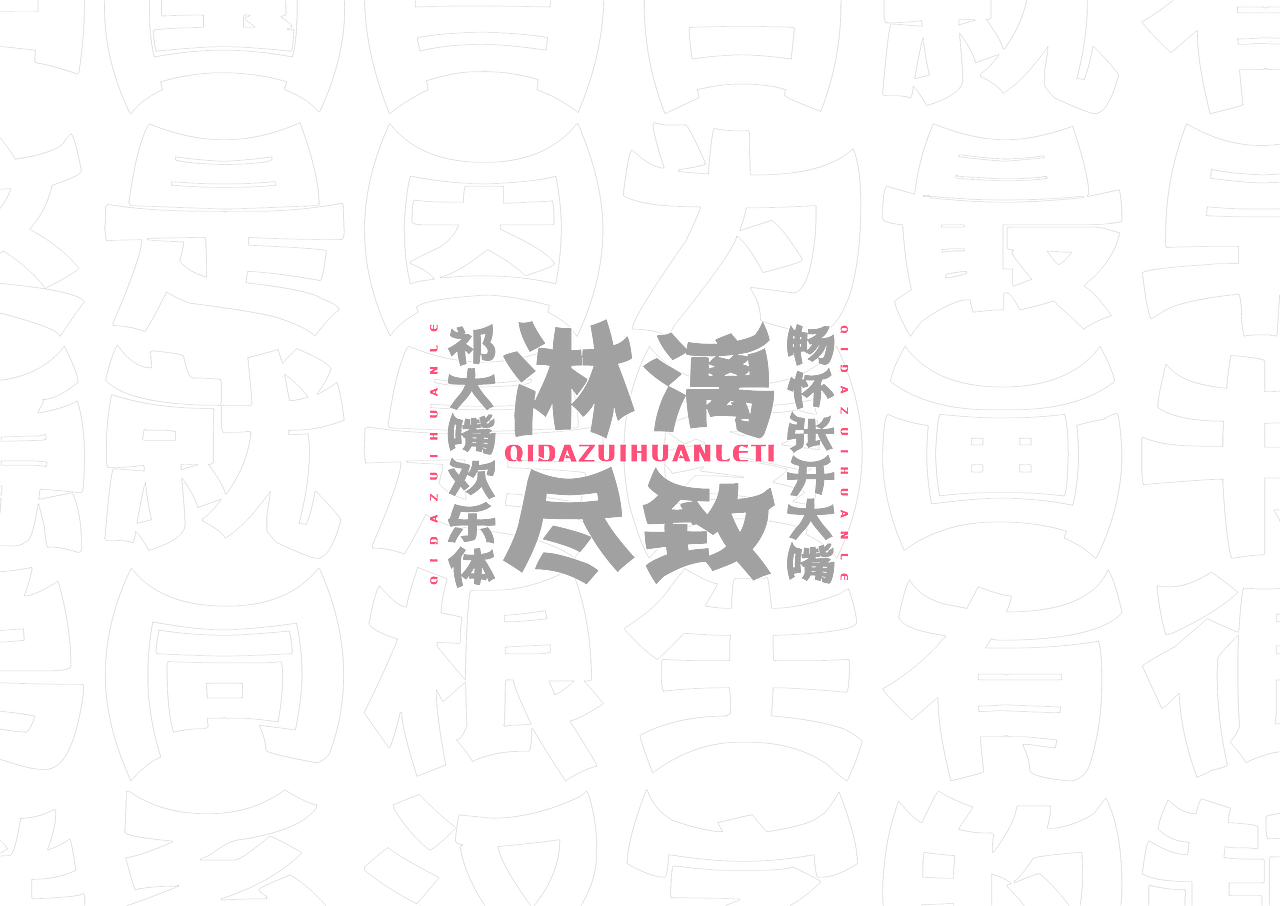 【一祁造字】祁大嘴欢乐体（图ZMjUzNTg2MTcy） - 字体/字形 - 站酷设计师一祁造字原创素材 - 站酷ZCOOL