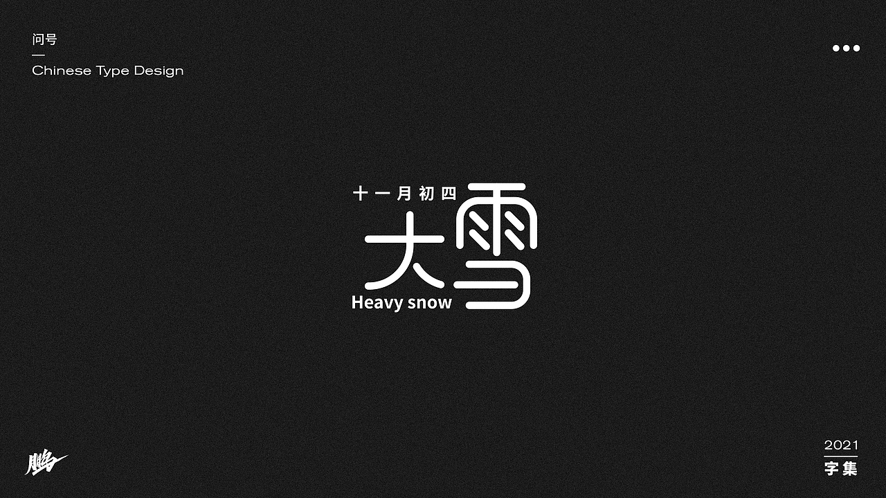 字体设计集（图ZMjgwNTMwNDI4） - 字体/字形 - 站酷设计师问号20原创素材 - 站酷ZCOOL