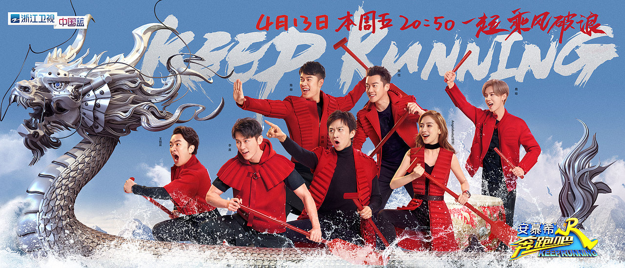 奔跑吧》浙江卫视中国蓝综艺真人秀主海报龙舟篇|平面|海报|引象广告