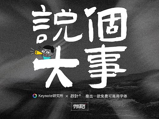 搞个大事！我们推出一款风格独特的免费商用字体！