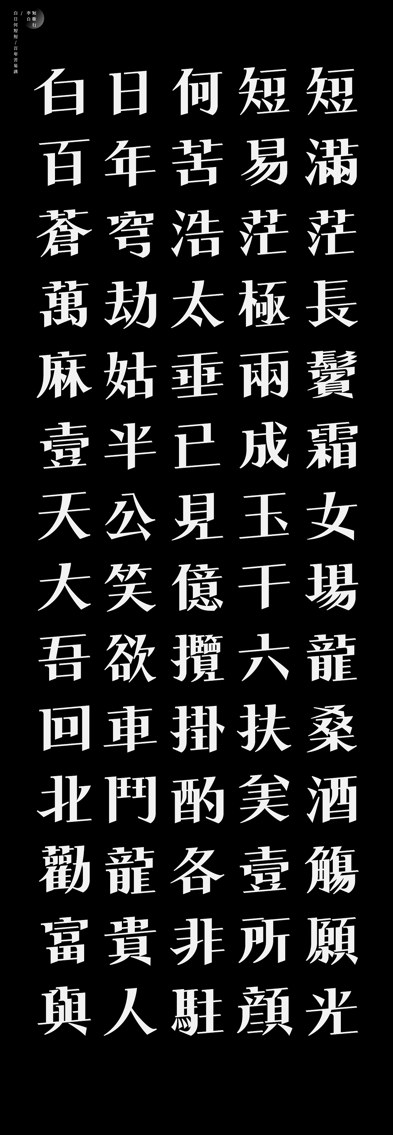 古诗词字体设计-短歌行（图ZMjAwOTYyNzk2） - 字体/字形 - 站酷设计师符重庆原创素材 - 站酷ZCOOL
