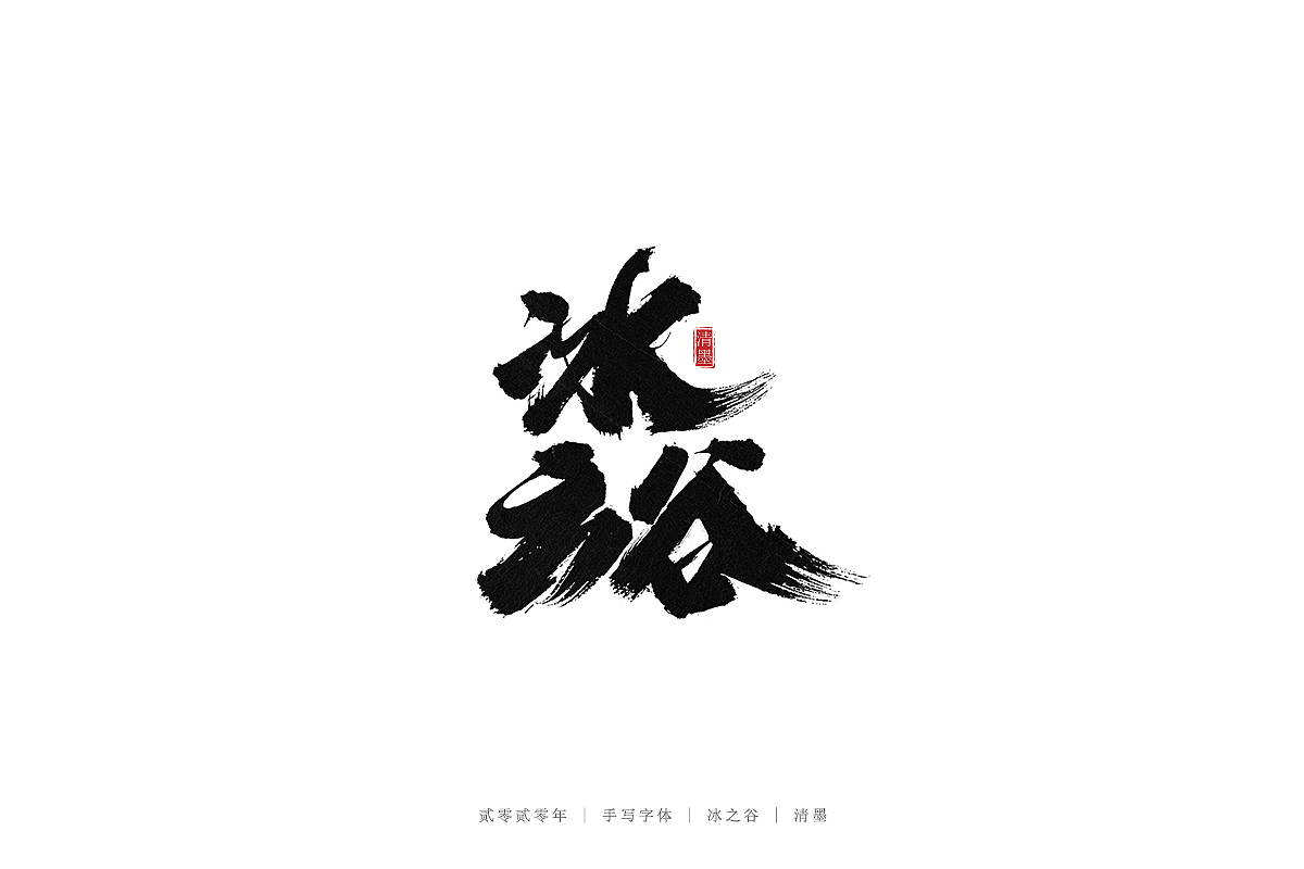 手写字体（图ZMjE2OTEyMzIw） - 字体/字形 - 站酷设计师清墨设计原创素材 - 站酷ZCOOL