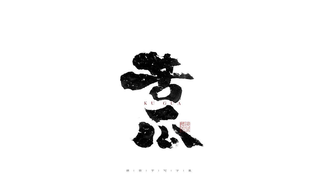 自言字语 —— 一组手写毛笔字（图ZMjg1OTYzMzIw） - 字体/字形 - 站酷设计师祺壹原创素材 - 站酷ZCOOL