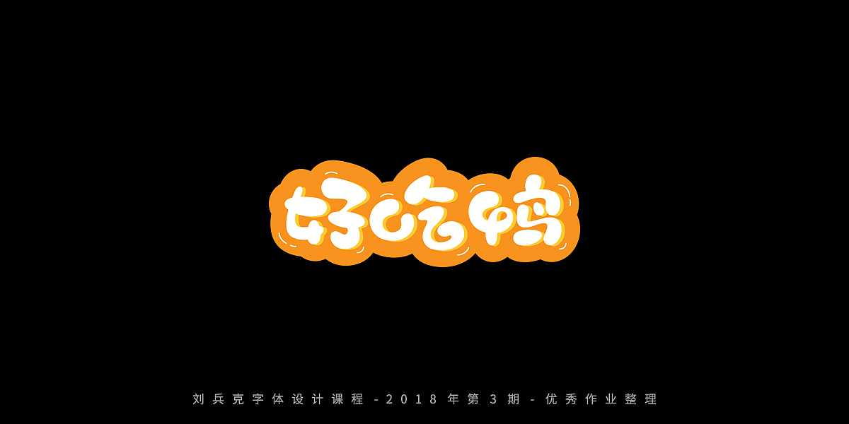 字体课程-学员优秀作业（图ZMTQxMzc5ODQ0） - 字体/字形 - 站酷设计师刘兵克原创素材 - 站酷ZCOOL