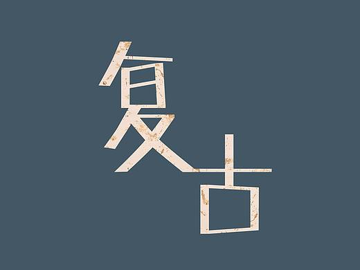 字體設(shè)計（個人主頁-ZNDIxNTAzMjQ=） - 字體/字形 - 站酷設(shè)計師草莓醬敏兒原創(chuàng)素材 - 站酷ZCOOL
