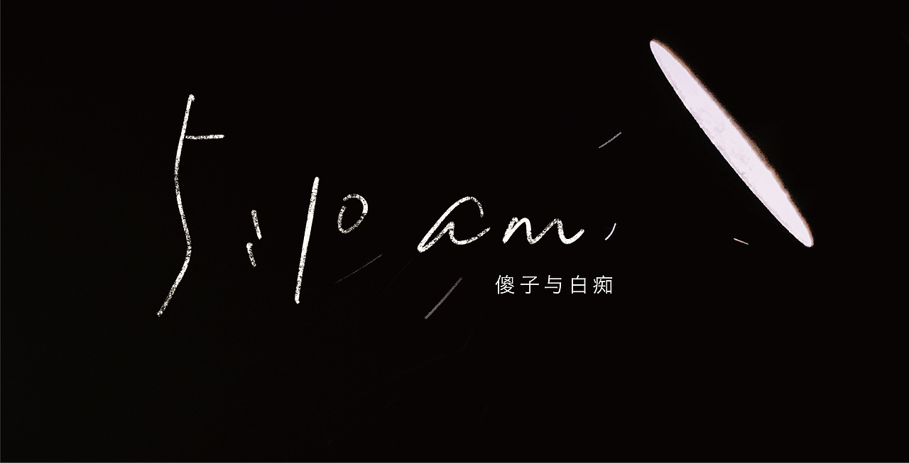 手写字03 乐夏系列（图ZMjE4NjE2ODU2） - 字体/字形 - 站酷设计师再见了查理原创素材 - 站酷ZCOOL