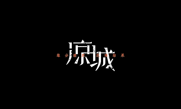 字体设计练习（图ZMTA0ODI5NzI0） - 字体/字形 - 站酷设计师逮个柠檬过夏原创素材 - 站酷ZCOOL