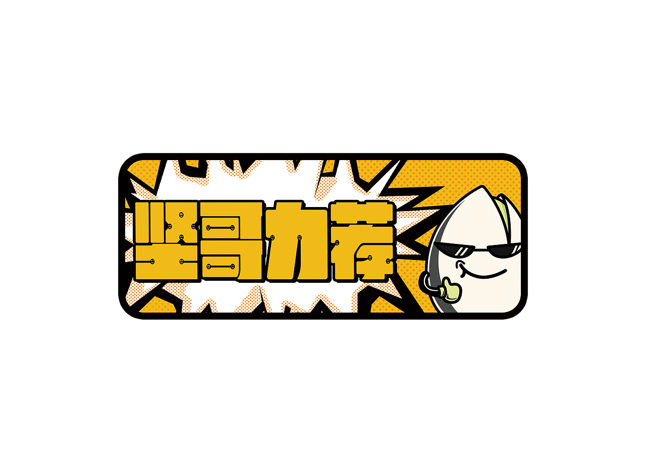插画海报-实际项目
