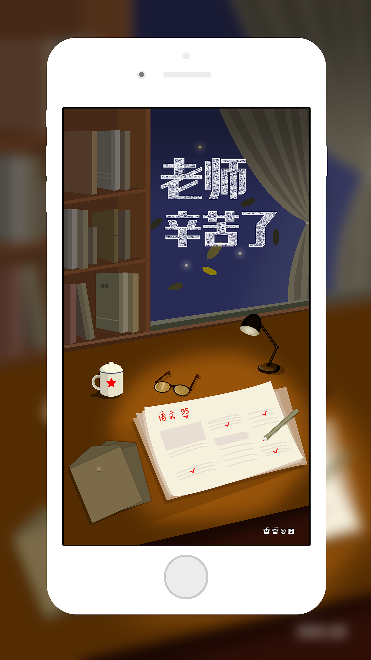 教师节APP闪屏（图ZNTgyNTY0MjA=） - 创作习作 - 站酷设计师wang901jiuxiang原创素材 - 站酷ZCOOL