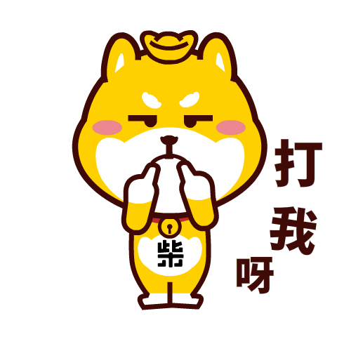 有才华有money的贱萌柴犬,微信表情搜索:汪柴主 即可下载创作64粉丝