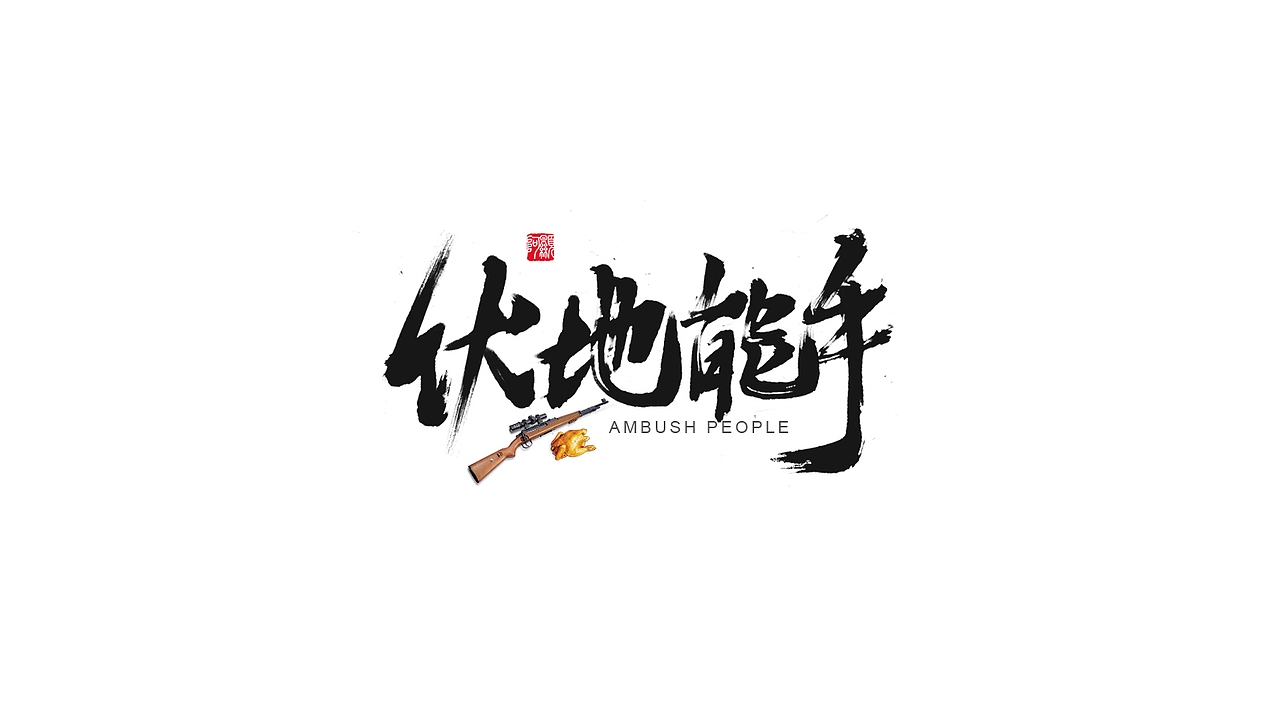 毛筆字（絕地求生 刺激戰(zhàn)場）（圖ZMTI1NzAxNjgw） - 字體/字形 - 站酷設計師TT顕原創(chuàng)素材 - 站酷ZCOOL