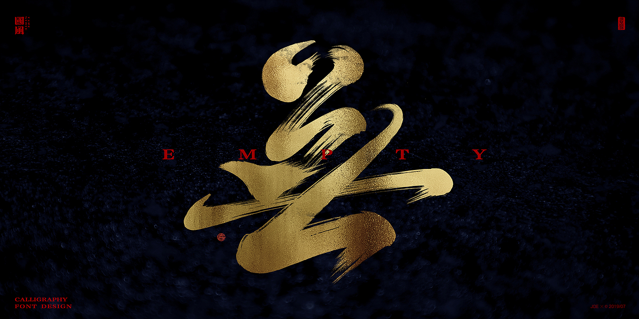 虫二书法字体单字创作