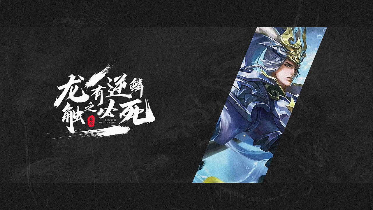 练习.王者荣耀帅气台词的海报设计