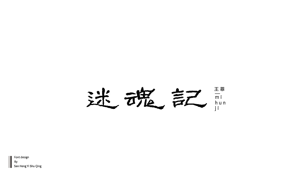 字集4（图ZMTI3NDE2NTg4） - 字体/字形 - 站酷设计师三横一竖青原创素材 - 站酷ZCOOL