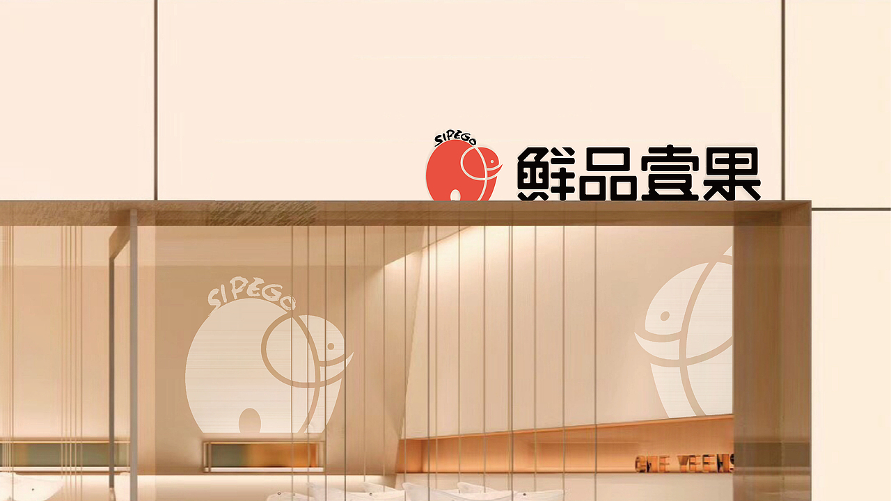 水果店 I SIPEGO I 鲜品壹果品牌形象（图ZMjM1ODI2ODI0） - Logo - 站酷设计师新本新Brand原创素材 - 站酷ZCOOL