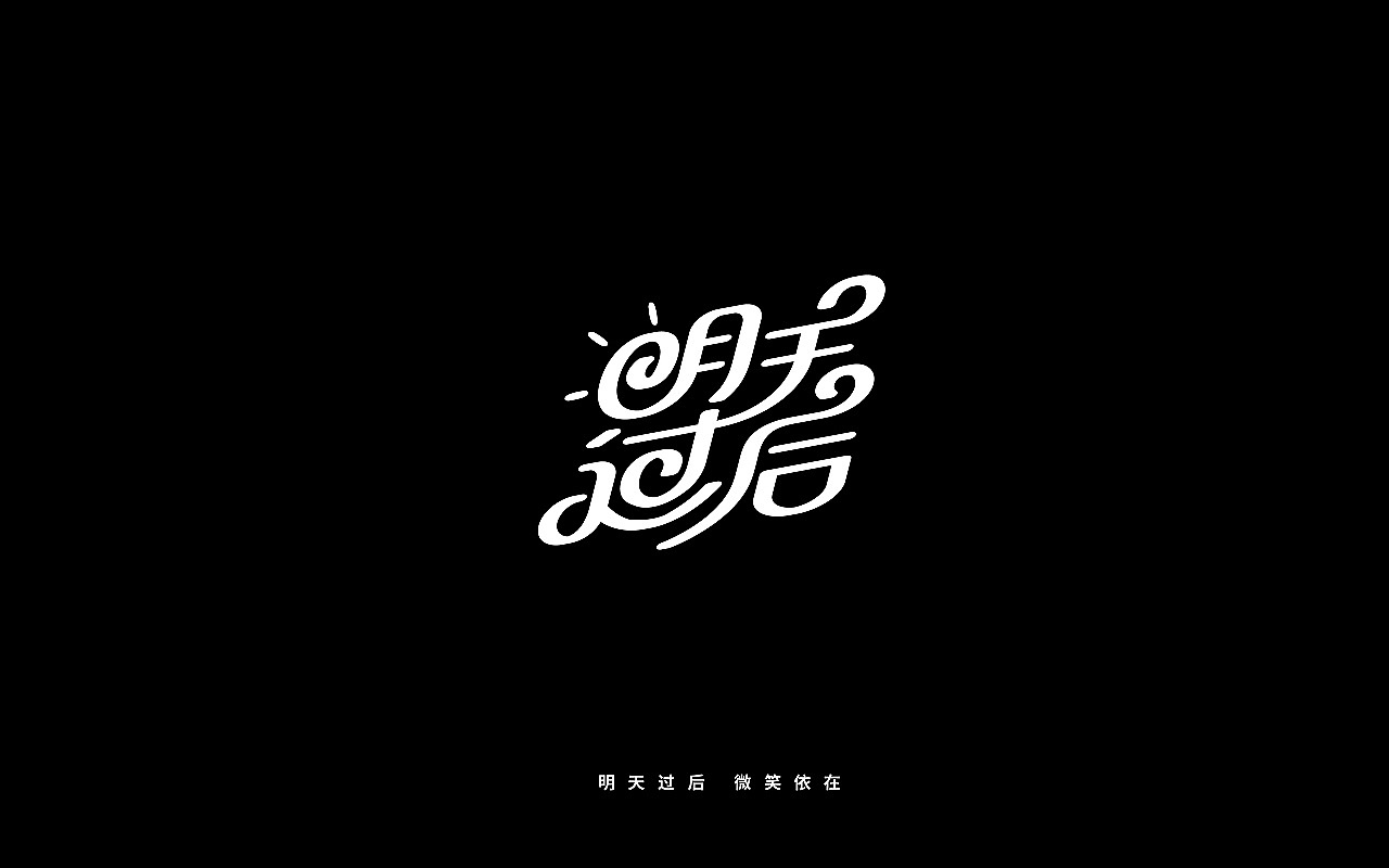 开心笑驰驰-2019年终总结(图ZMTkyMjM1ODEy) - 字体/字形 - 站酷设计师开心笑驰驰原创素材 - 站酷ZCOOL