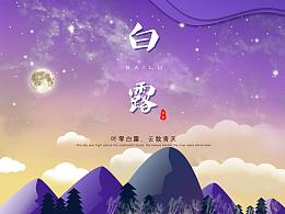 白露海報(bào)