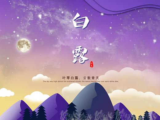 白露海报（个人主页-ZNDgxNDg4MjA=） - 海报 - 站酷设计师国奇原创素材 - 站酷ZCOOL