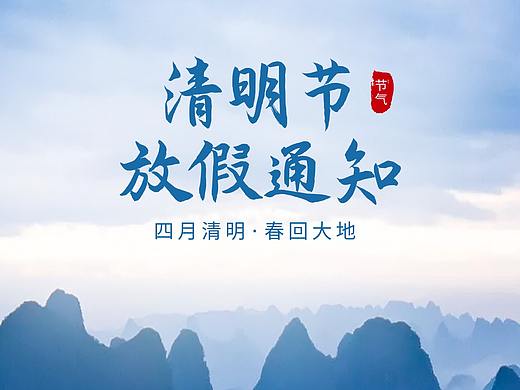 2022清明海报放假通知手简约清新企业24节气营销海报