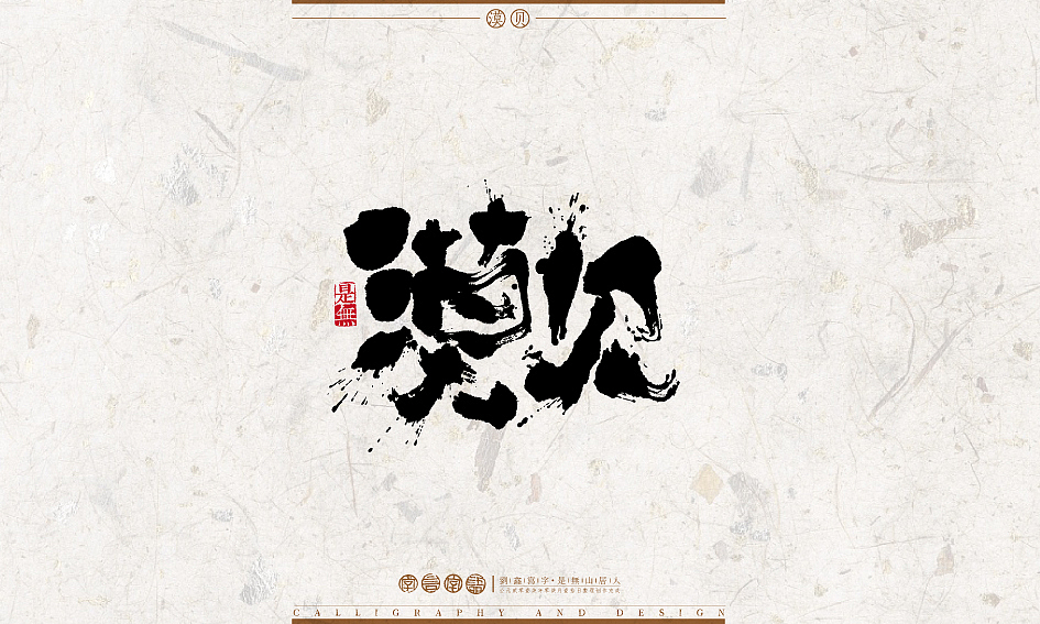 字言字语－书法字体设计1（图ZODU2NTA2NDQ=） - 字体/字形 - 站酷设计师是無山居人原创素材 - 站酷ZCOOL