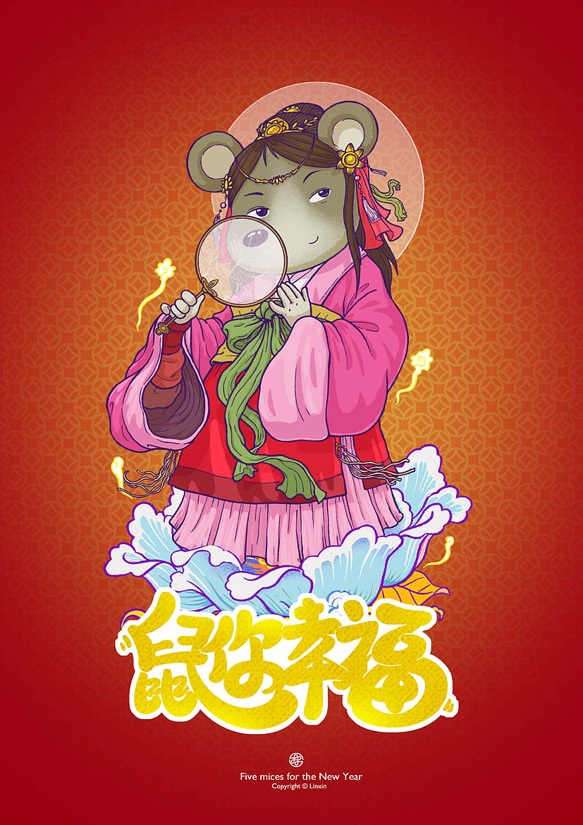 五鼠闹新春