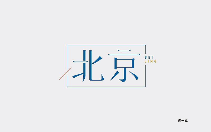 这两个星期的字体设计作品