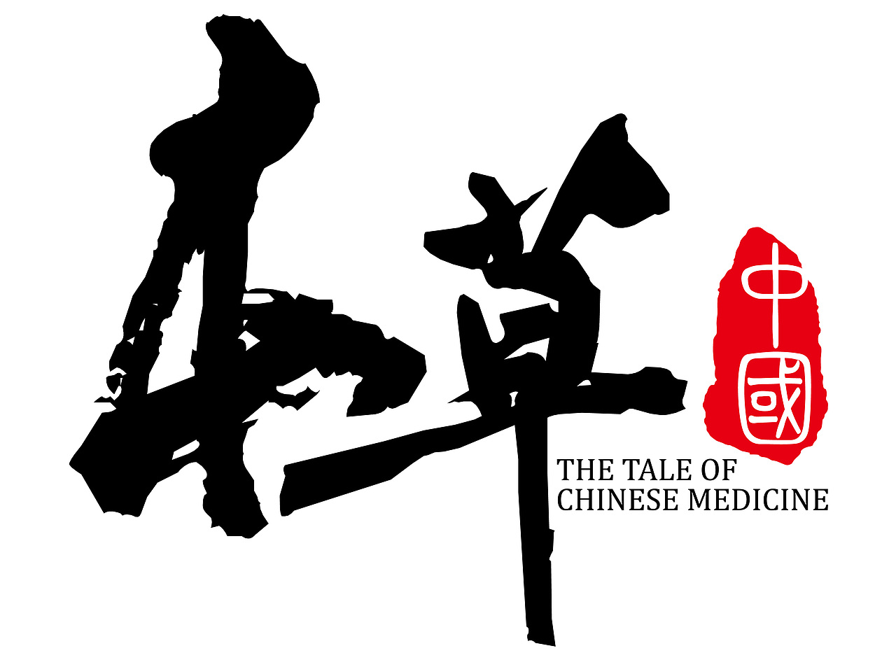 本草中国品牌形象策划