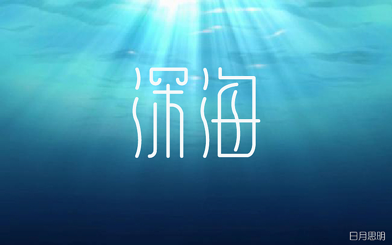 字体设计（深海）（图ZODc4MjE0NjA=） - 字体/字形 - 站酷设计师日月思明原创素材 - 站酷ZCOOL