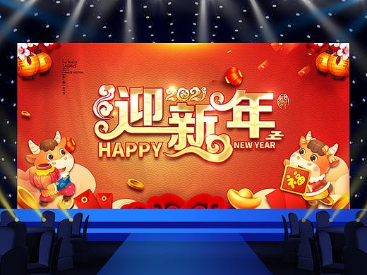 牛年迎新晚会