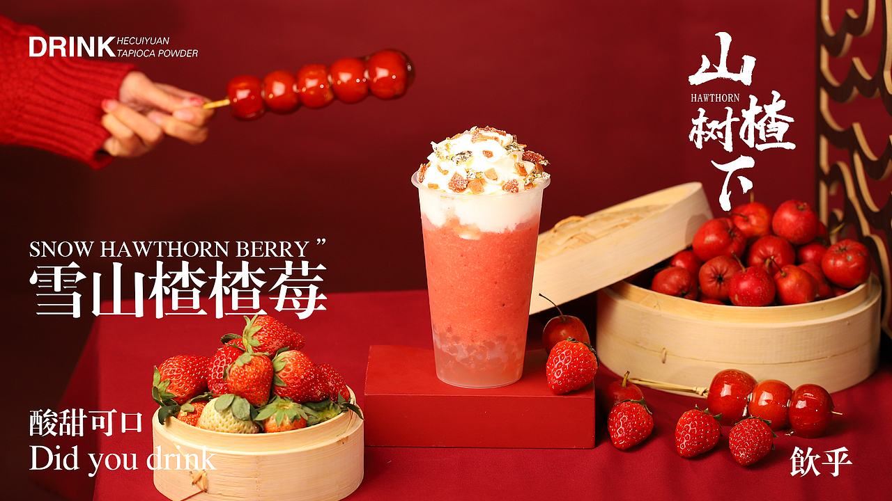 草莓 山楂 商业饮品拍摄