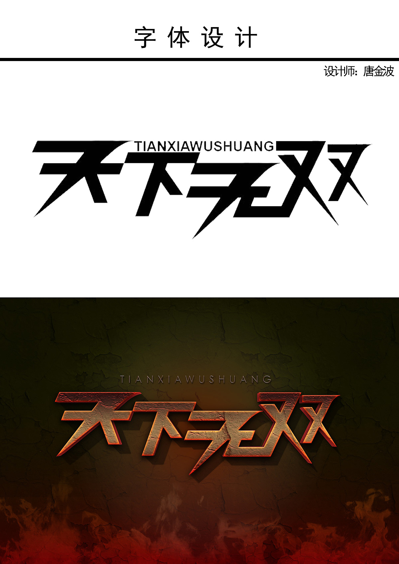 天下无双字体设计