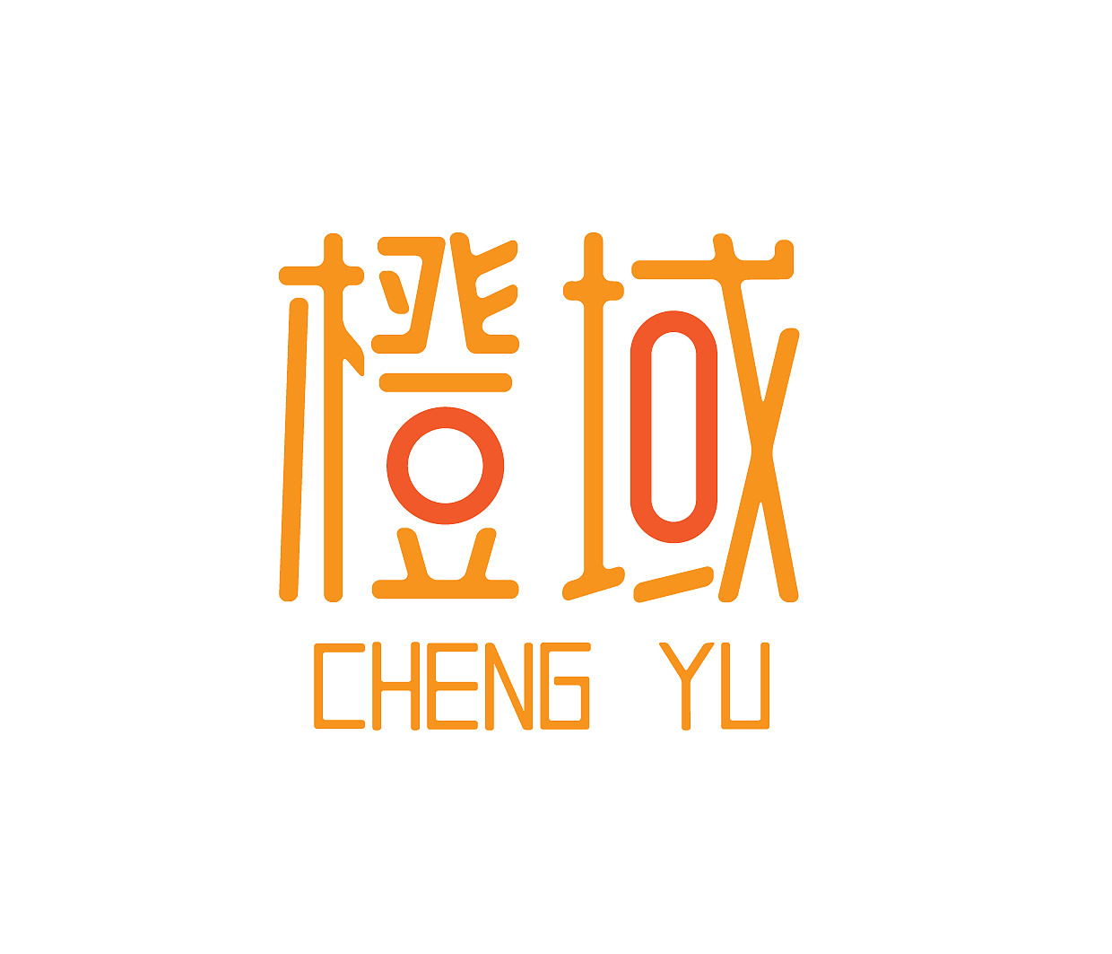 字体商标logo文字标志艺术字注册