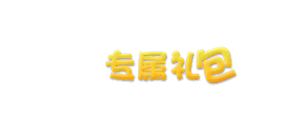 Q版字体第二波（图ZMjY2MDcwOTI=） - 游戏/娱乐 - 站酷设计师阿不得原创素材 - 站酷ZCOOL