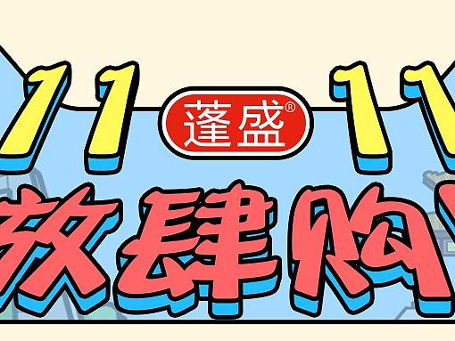 蓬盛双十一活动海报2020年