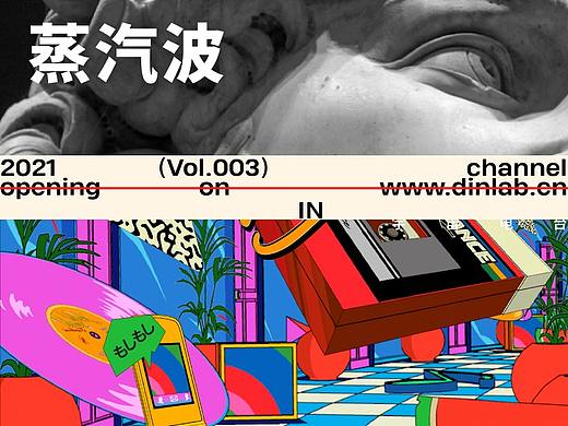 Vol.003 蒸汽波「dinlab宇宙电台」